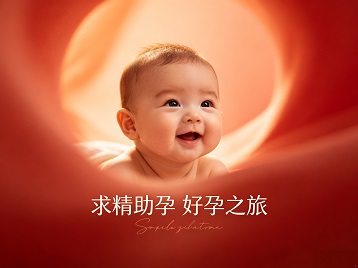 左贡求精助孕科学助孕 开启专属好孕之旅